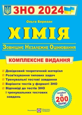 Хімія. Комплексна підготовка до ЗНО - ЗНО