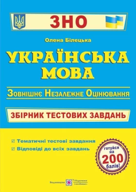 Українська мова. Збірник тестових завдань до ЗНО. - ЗНО