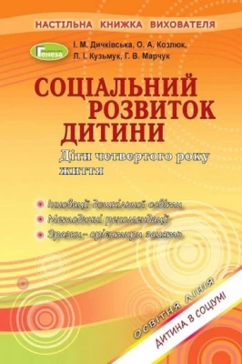 Соціальний розвиток дитини. Книжка вихователя. (4р.жит.) - Современное дошкольное образование