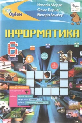 Інформатика , 6 кл. Підручник