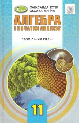Алгебра і початки аналізу (профільний рівень), 11 кл. Підручник - Алгебра, Геометрія 11 клас