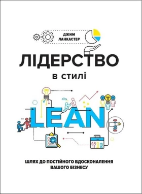 Лідерство в стилі LEAN. Шлях до постійного вдосконалення вашого бізнесу - Бизнес литература
