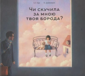 Чи скучила за мною твоя борода? - О важном для детей