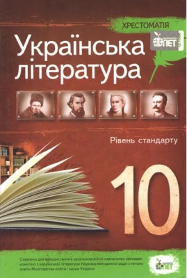 Хрестоматія Українська література 10 клас Стандарт