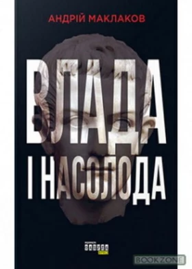 Влада і насолода
