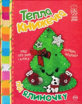 Тепла книжечка під ялинку