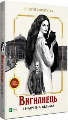 Вигнанець і навчена відьма - Детективы