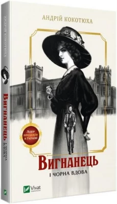 Вигнанець і чорна вдова - Детективы