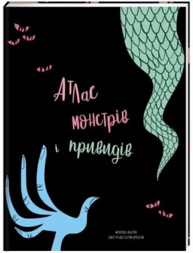 Атлас монстрів і привидів