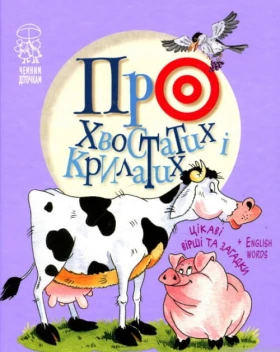 Про хвостатих і крилатих