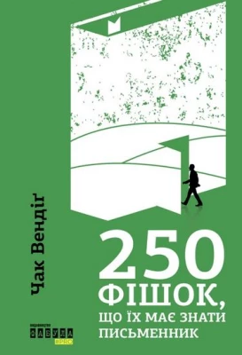 250 фішок, що їх має знаті письменник