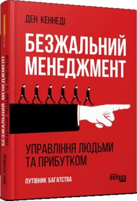 Безжальний менеджмент та ефективність людських ресурсів
