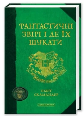 Фантастичні звірі і де їх шукати