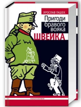 Пригоди бравого вояка Швейка