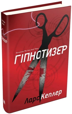 Детектив Йона Лінна. Книга 1. Гіпнотизер - Детективы