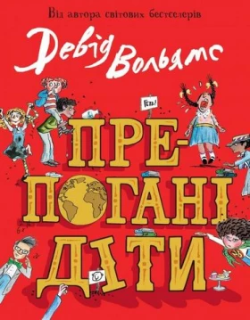 Препогані діти