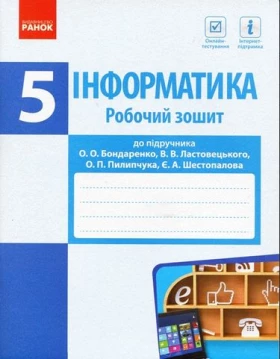 ІНФОРМАТИКА 5 кл. Роб. зошит до підр. Бондаренко О. О. та ін. (Укр) - Інформатика 5 клас