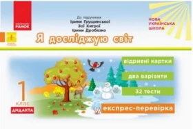 НУШ Експрес-перевірка Я досл.світ 1 кл. (Укр) до підр. Грущинської та ін. ДИДАКТА