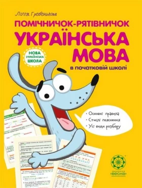 Помічничок-рятівнічок.Українська мова в початковій школі.НУШ