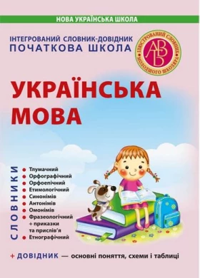 Інтегрований Словник-довідник. Початкова школа. Ураїнська мова (тлумачний, орфографічний,орфоепічний,етимологічний,синонімів,антонімів,фразеологічний,приказки,етнографічний) НУШ. - Словари