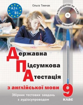 ДПА з англійської мови для 9 класу з аудіосупроводом - Современное дошкольное образование