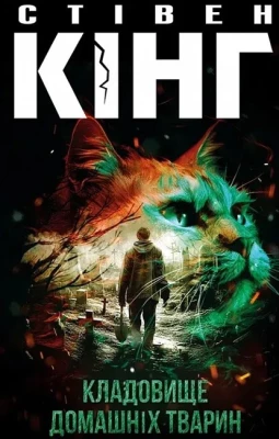 Кладовище домашніх тварин