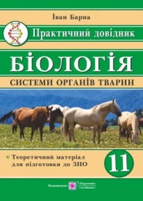 Системи органів тварин. Практичний довідник. Біологія. 11 кл.