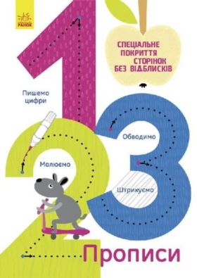 Прописи 1,2,3 (у)