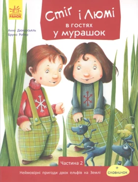 Стіґ і Люмі. Стіґ і Люмі в гостях у мурашок