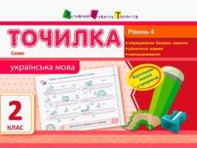 Точилка. Українська мова. 2 клас. Рівень 4. Слово