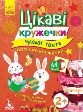 Цікаві кружечки. 2+ Чудові свята