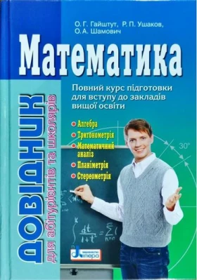 Математика. Довідник для абітурієнтів та школярів. 2-ге видання