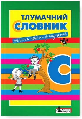 Тлумачний словник (початкові класи) - Словари