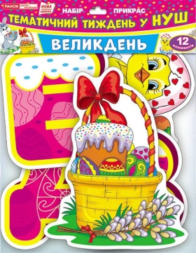 6518 Набір прикрас.Великдень (У) 100 оформлення інтер'єру єру ДНЗ ~13105178У - Оформление кабинета ДНЗ