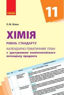 КТП Хімія 11 кл. (Укр) Рівень стандарту - Хімія 11 клас