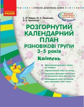 Розгорнутий календарний план. Різновікові групи 3-5 років. Квітень - Современное дошкольное образование