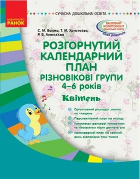 Розгорнутий календарний план. Різновікові групи 4-6 років. Квітень - Современное дошкольное образование