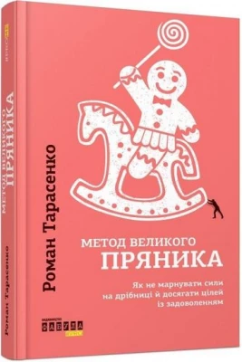 PROme  Метод великого пряника (у)