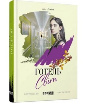 Готель Світ