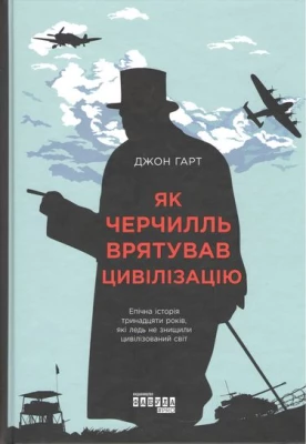 Як Черчилль врятував цивілізацію