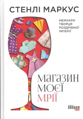 Магазин моєї мрії