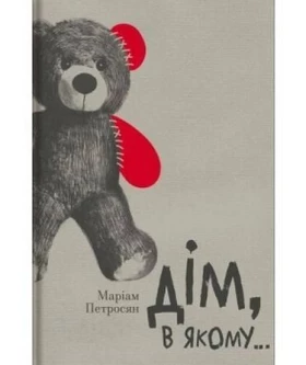 Дім, в якому...