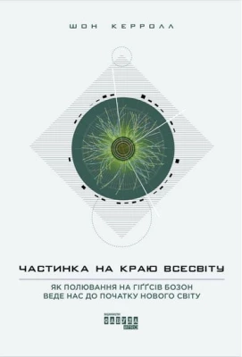 Частинка на краю всесвіту
