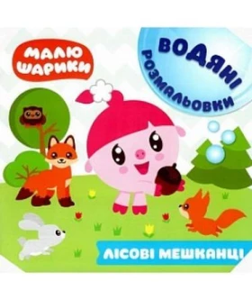 Малюшарики. Водяні розмальовки. Лісові мешканці - Литература для детей от 2-3 лет
