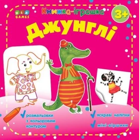 Джунглі. Книжка - іграшка - Литература для детей от 3-4 лет