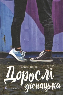 Дорослі зненацька