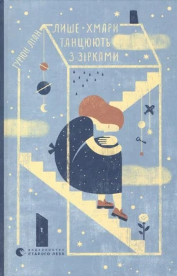 Лише хмари танцюють з зірками - О важном для детей