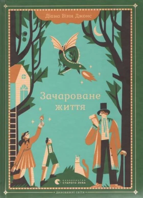 Зачароване життя