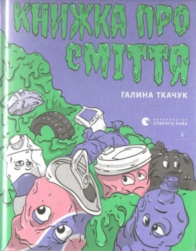 Книжка про сміття