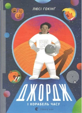 Джордж і корабель часу